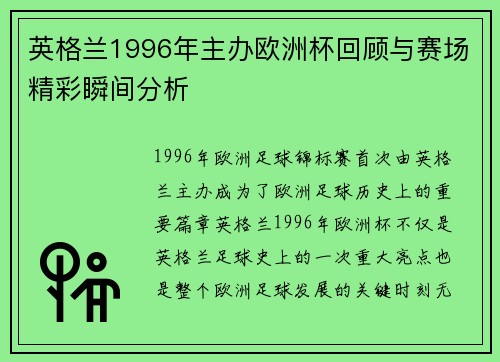 英格兰1996年主办欧洲杯回顾与赛场精彩瞬间分析