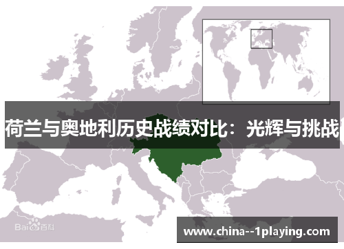 荷兰与奥地利历史战绩对比:光辉与挑战 荷兰与奥地利历史战绩对比:光辉与挑战
