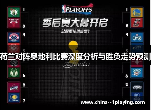 荷兰对阵奥地利比赛深度分析与胜负走势预测