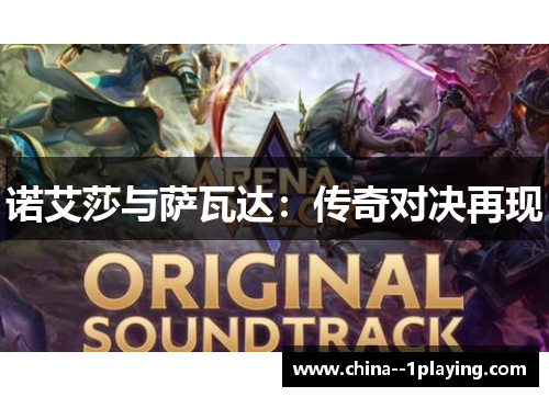 诺艾莎与萨瓦达:传奇对决再现 诺艾莎与萨瓦达:传奇对决再现