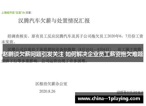 赵鹏谈欠薪问题引发关注 如何解决企业员工薪资拖欠难题 赵鹏谈欠薪问题引发关注 如何解决企业员工薪资拖欠难题