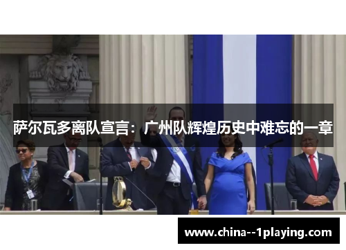 萨尔瓦多离队宣言:广州队辉煌历史中难忘的一章 萨尔瓦多离队宣言:广州队辉煌历史中难忘的一章