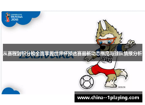 从赛程到积分榜全面掌握世界杯预选赛最新动态指南与球队情报分析 从赛程到积分榜全面掌握世界杯预选赛最新动态指南与球队情报分析
