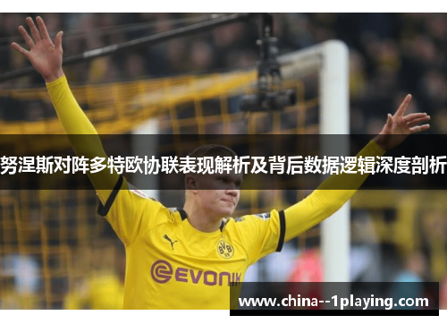 努涅斯对阵多特欧协联表现解析及背后数据逻辑深度剖析
