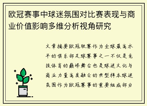 欧冠赛事中球迷氛围对比赛表现与商业价值影响多维分析视角研究