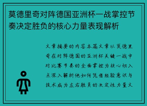 莫德里奇对阵德国亚洲杯一战掌控节奏决定胜负的核心力量表现解析
