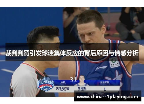 裁判判罚引发球迷集体反应的背后原因与情感分析