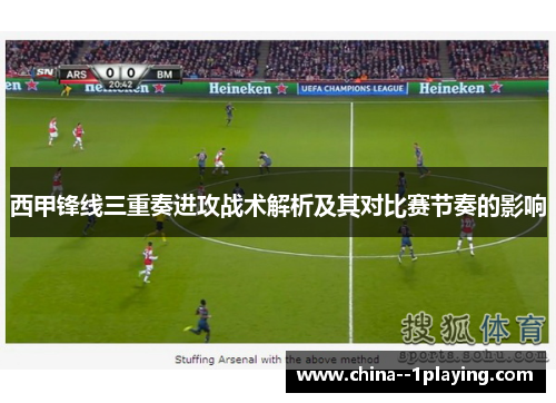 西甲锋线三重奏进攻战术解析及其对比赛节奏的影响