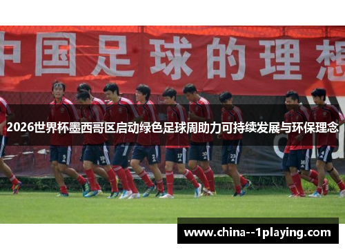 2026世界杯墨西哥区启动绿色足球周助力可持续发展与环保理念