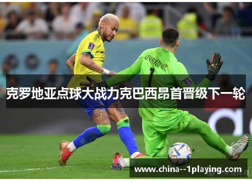 克罗地亚点球大战力克巴西昂首晋级下一轮