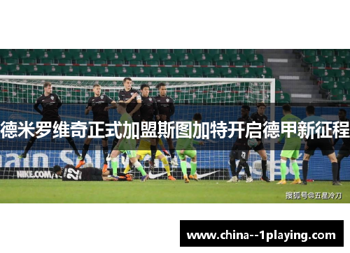 德米罗维奇正式加盟斯图加特开启德甲新征程