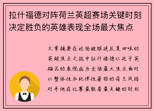 拉什福德对阵荷兰英超赛场关键时刻决定胜负的英雄表现全场最大焦点
