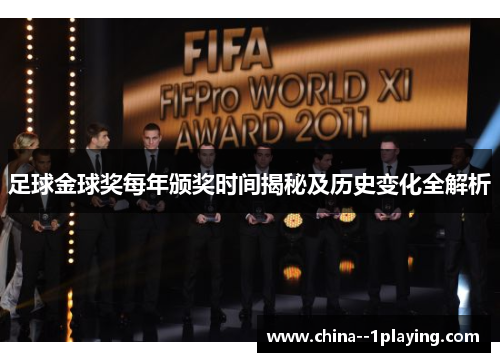 足球金球奖每年颁奖时间揭秘及历史变化全解析