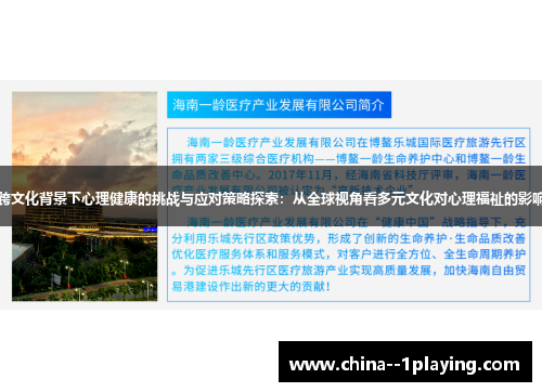 跨文化背景下心理健康的挑战与应对策略探索:从全球视角看多元文化对心理福祉的影响 跨文化背景下心理健康的挑战与应对策略探索:从全球视角看多元文化对心理福祉的影响