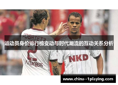 运动员身价排行榜变动与时代潮流的互动关系分析