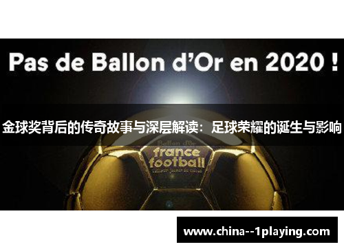 金球奖背后的传奇故事与深层解读：足球荣耀的诞生与影响