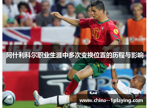 阿什利科尔职业生涯中多次变换位置的历程与影响