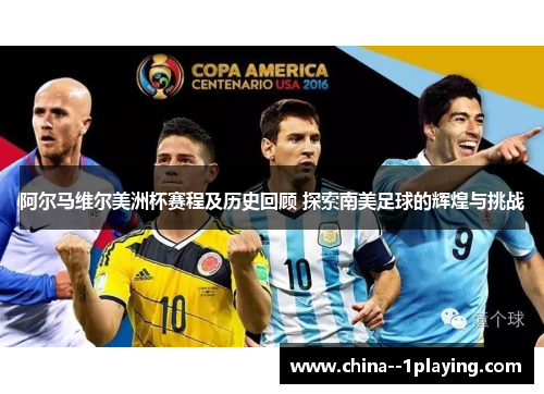 阿尔马维尔美洲杯赛程及历史回顾 探索南美足球的辉煌与挑战