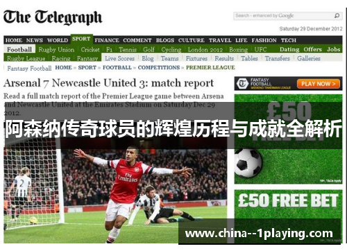 阿森纳传奇球员的辉煌历程与成就全解析
