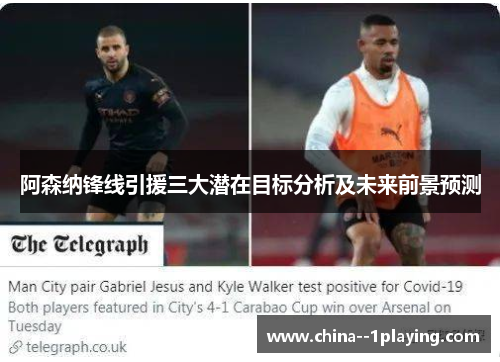 阿森纳锋线引援三大潜在目标分析及未来前景预测