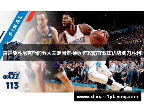 雷霆战胜尼克斯的五大关键因素揭秘 进攻防守双重优势助力胜利