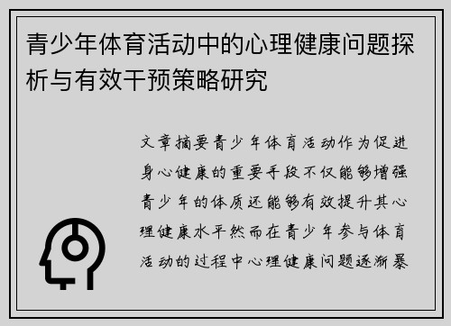 青少年体育活动中的心理健康问题探析与有效干预策略研究