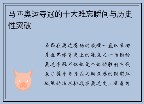 马匹奥运夺冠的十大难忘瞬间与历史性突破