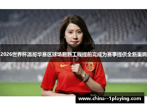 2026世界杯温哥华赛区球场翻新工程提前完成为赛事提供全新面貌 2026世界杯温哥华赛区球场翻新工程提前完成为赛事提供全新面貌