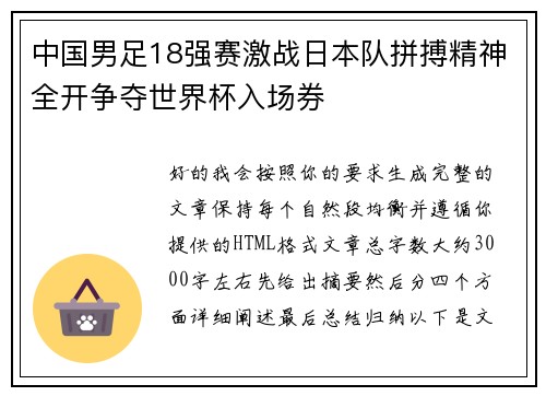 中国男足18强赛激战日本队拼搏精神全开争夺世界杯入场券