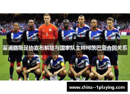 塞浦路斯足协宣布解除与国家队主帅柯茨巴亚合同关系