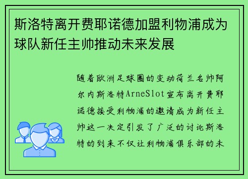 斯洛特离开费耶诺德加盟利物浦成为球队新任主帅推动未来发展