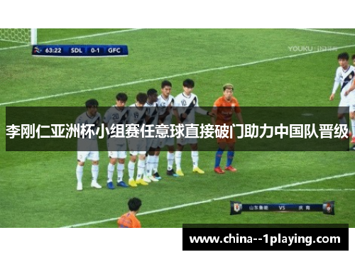 李刚仁亚洲杯小组赛任意球直接破门助力中国队晋级
