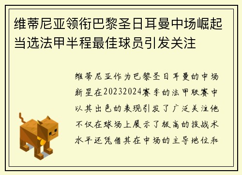 维蒂尼亚领衔巴黎圣日耳曼中场崛起当选法甲半程最佳球员引发关注