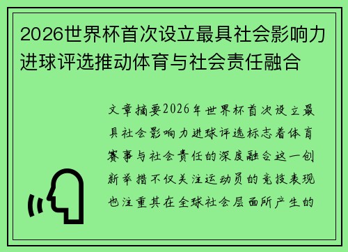 2026世界杯首次设立最具社会影响力进球评选推动体育与社会责任融合