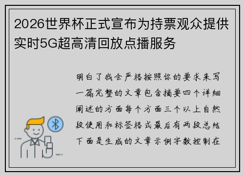 2026世界杯正式宣布为持票观众提供实时5G超高清回放点播服务