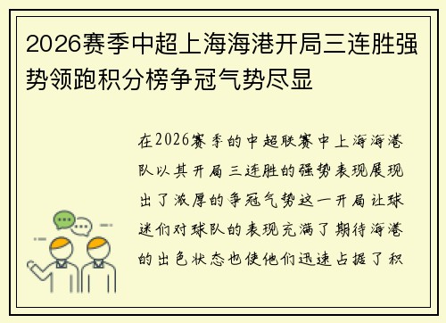 2026赛季中超上海海港开局三连胜强势领跑积分榜争冠气势尽显