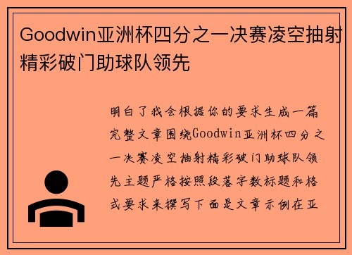 Goodwin亚洲杯四分之一决赛凌空抽射精彩破门助球队领先