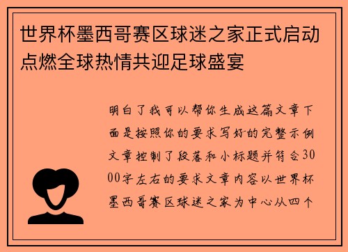 世界杯墨西哥赛区球迷之家正式启动点燃全球热情共迎足球盛宴