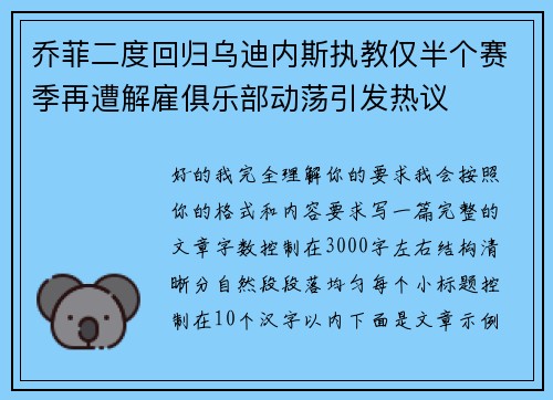 乔菲二度回归乌迪内斯执教仅半个赛季再遭解雇俱乐部动荡引发热议