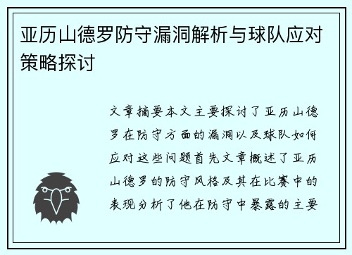 亚历山德罗防守漏洞解析与球队应对策略探讨