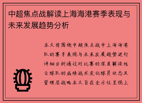 中超焦点战解读上海海港赛季表现与未来发展趋势分析