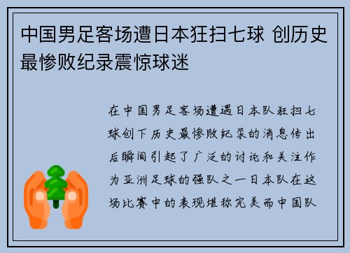 中国男足客场遭日本狂扫七球 创历史最惨败纪录震惊球迷