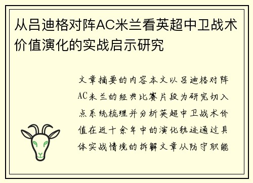 从吕迪格对阵AC米兰看英超中卫战术价值演化的实战启示研究