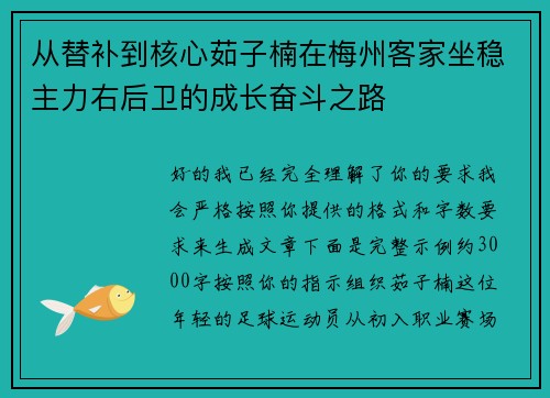 从替补到核心茹子楠在梅州客家坐稳主力右后卫的成长奋斗之路