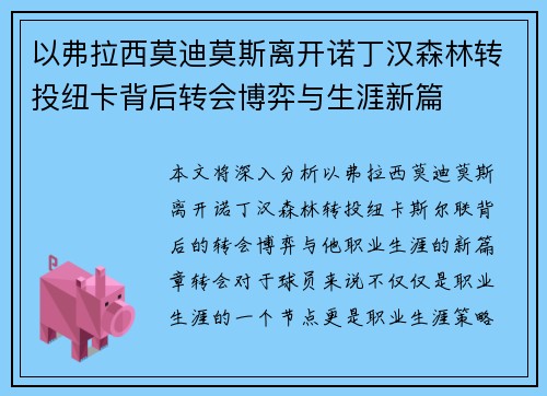 以弗拉西莫迪莫斯离开诺丁汉森林转投纽卡背后转会博弈与生涯新篇