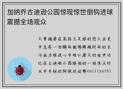 加纳乔古迪逊公园惊现惊世倒钩进球震撼全场观众