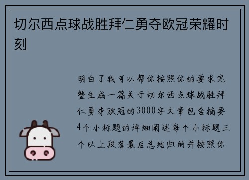 切尔西点球战胜拜仁勇夺欧冠荣耀时刻