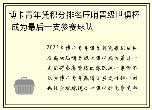 博卡青年凭积分排名压哨晋级世俱杯 成为最后一支参赛球队