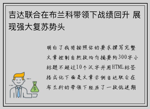 吉达联合在布兰科带领下战绩回升 展现强大复苏势头