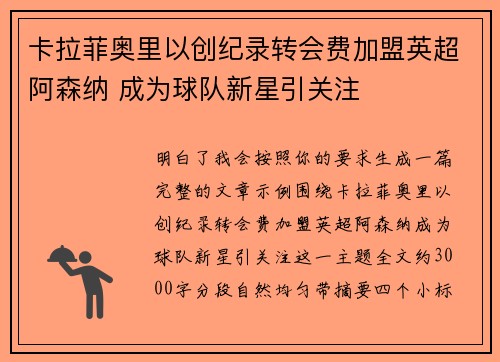 卡拉菲奥里以创纪录转会费加盟英超阿森纳 成为球队新星引关注